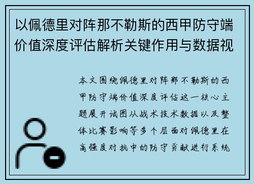以佩德里对阵那不勒斯的西甲防守端价值深度评估解析关键作用与数据视角