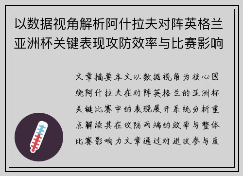以数据视角解析阿什拉夫对阵英格兰亚洲杯关键表现攻防效率与比赛影响力