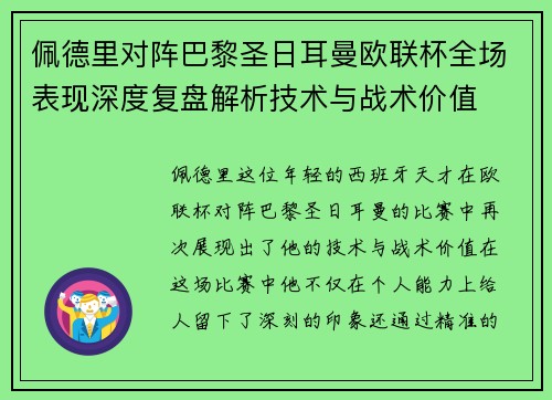 佩德里对阵巴黎圣日耳曼欧联杯全场表现深度复盘解析技术与战术价值