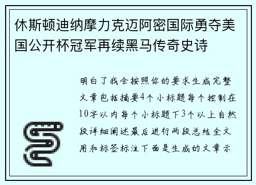 休斯顿迪纳摩力克迈阿密国际勇夺美国公开杯冠军再续黑马传奇史诗