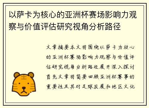 以萨卡为核心的亚洲杯赛场影响力观察与价值评估研究视角分析路径