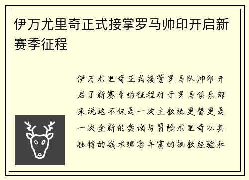 伊万尤里奇正式接掌罗马帅印开启新赛季征程