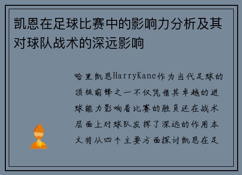 凯恩在足球比赛中的影响力分析及其对球队战术的深远影响
