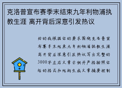 克洛普宣布赛季末结束九年利物浦执教生涯 离开背后深意引发热议 克洛普宣布赛季末结束九年利物浦执教生涯 离开背后深意引发热议
