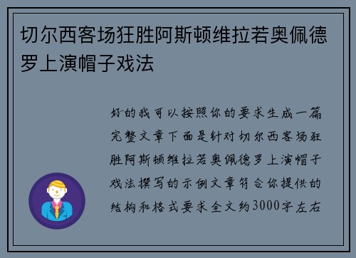 切尔西客场狂胜阿斯顿维拉若奥佩德罗上演帽子戏法