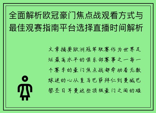 全面解析欧冠豪门焦点战观看方式与最佳观赛指南平台选择直播时间解析