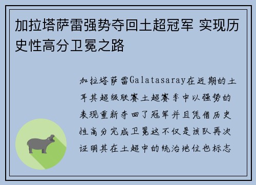 加拉塔萨雷强势夺回土超冠军 实现历史性高分卫冕之路
