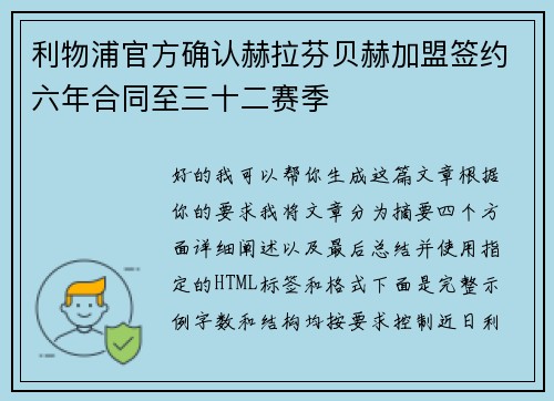 利物浦官方确认赫拉芬贝赫加盟签约六年合同至三十二赛季
