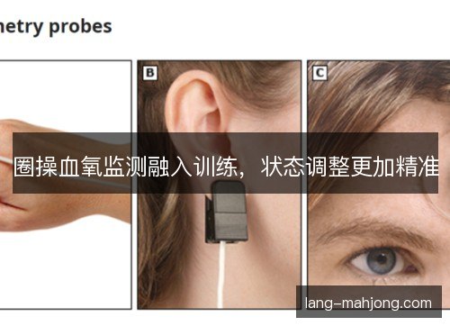 圈操血氧监测融入训练，状态调整更加精准